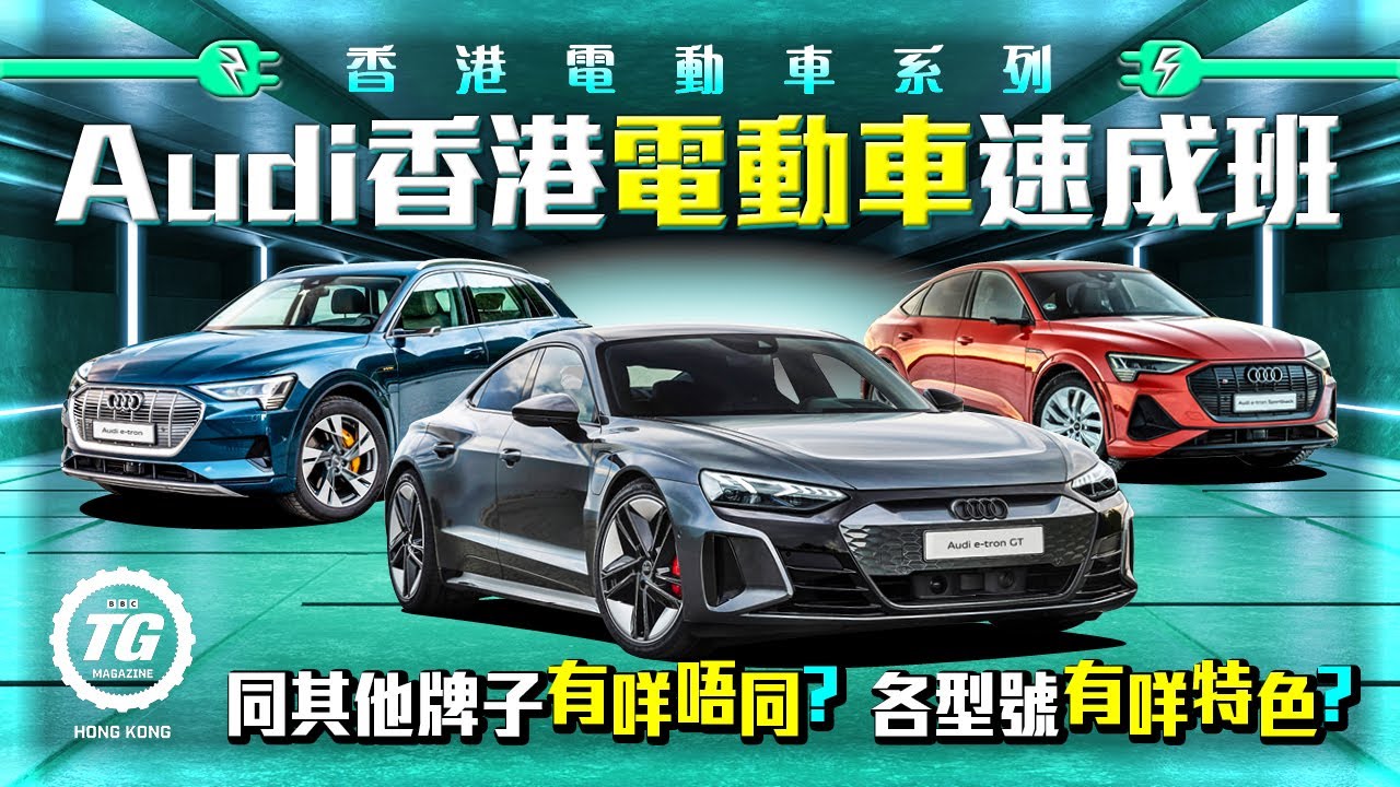 Audi香港電動車速成班｜TopGear Magazine HK 極速誌 topgearhk