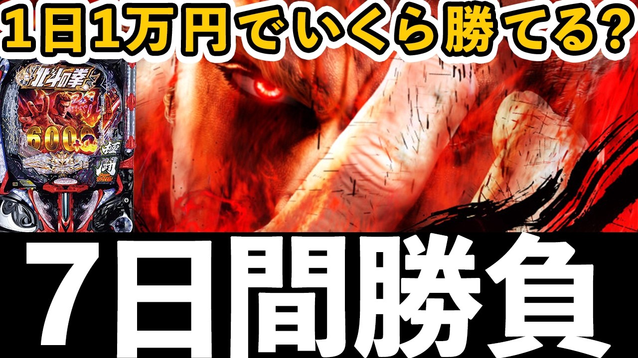 【7日間勝負】暴凶星2を1日1万円打ったらいくら勝てるか検証【e北斗の拳11】[パチンコ][スマパチ]ぱちマスTV#107