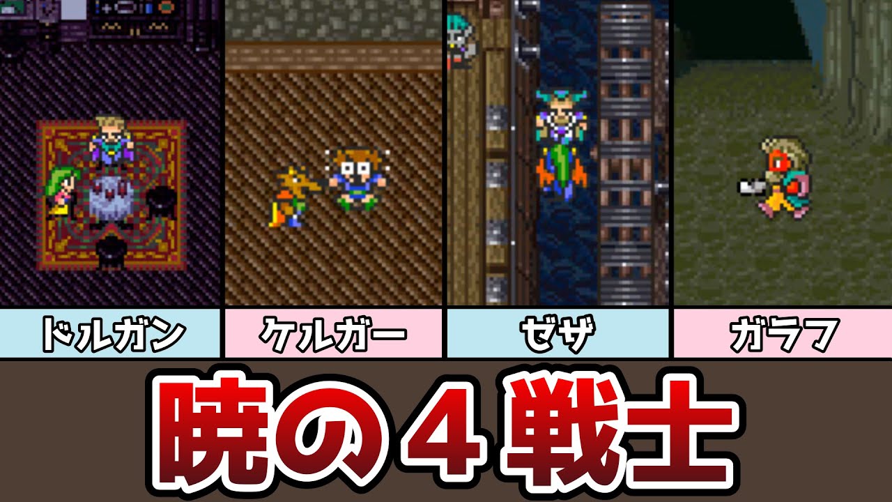 FF5 暁の４戦士 解体真書 ドルガン ケルガー ゼザ ガラフ まとめ ゆっくり解説 ファイナルファンタジー5 ピクセルリマスター アドバンス