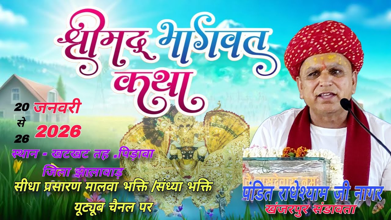 LIVE 🔴Day1 श्रीमद् भागवत कथा #  श्री  पं राधेश्याम जी नागर  /