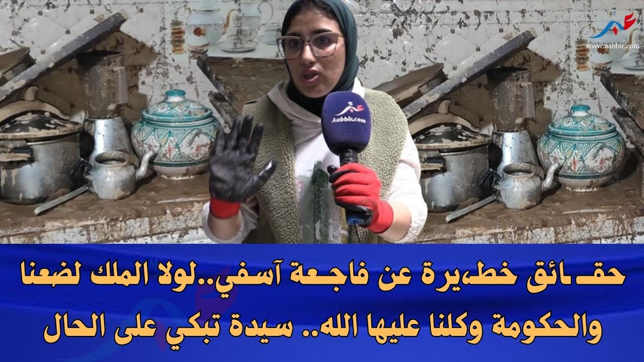 حقـــ ـائق خطـ،يرة عن فاجــعة آسفي..لولا الملك لضعنا والحكومة وكلنا عليها الله.. سيدة تبكي على الحال
