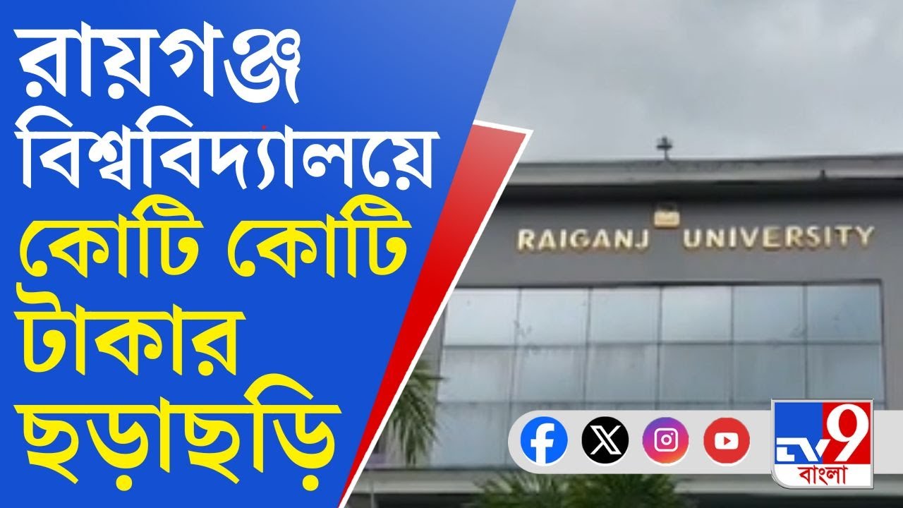 Raiganj University: পুকুর সংস্কার থেকে গাড়ি কেনা―টেন্ডার ছাড়াই হল সব! বিশ্ববিদ্যালয়ে যা হল...