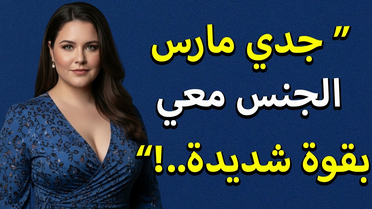 بعد ليلة مع جدي حملت: قصة خيانة حقيقية