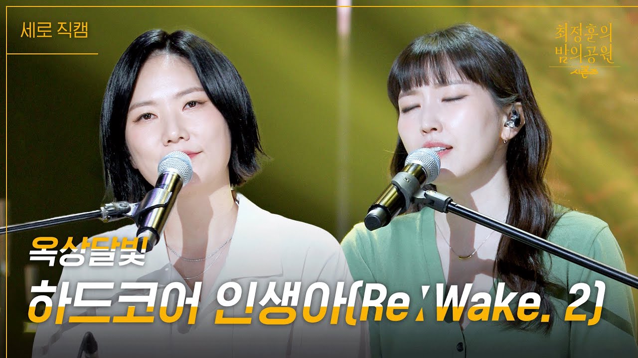 [세로] 옥상달빛 - 하드코어 인생아 [더 시즌즈-최정훈의 밤의공원] | KBS 230609 방송