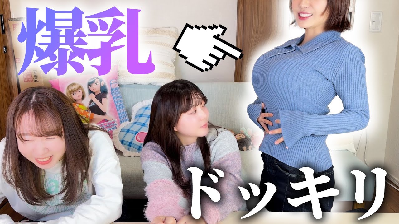 【ドッキリ】いきなり巨乳になったらメンバーは気づくのか！？