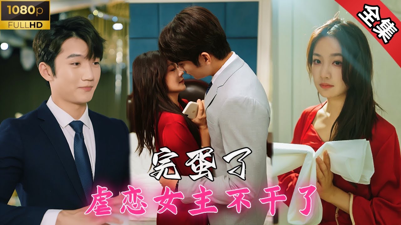 【Multi Sub】一口气看完《完蛋了，虐恋女主不干了》全集，穿越虐恋剧！发现霸总竟是恋爱脑！“是上天送你来我身边的吗？”“不！是一根电线！”#短剧 #甜宠