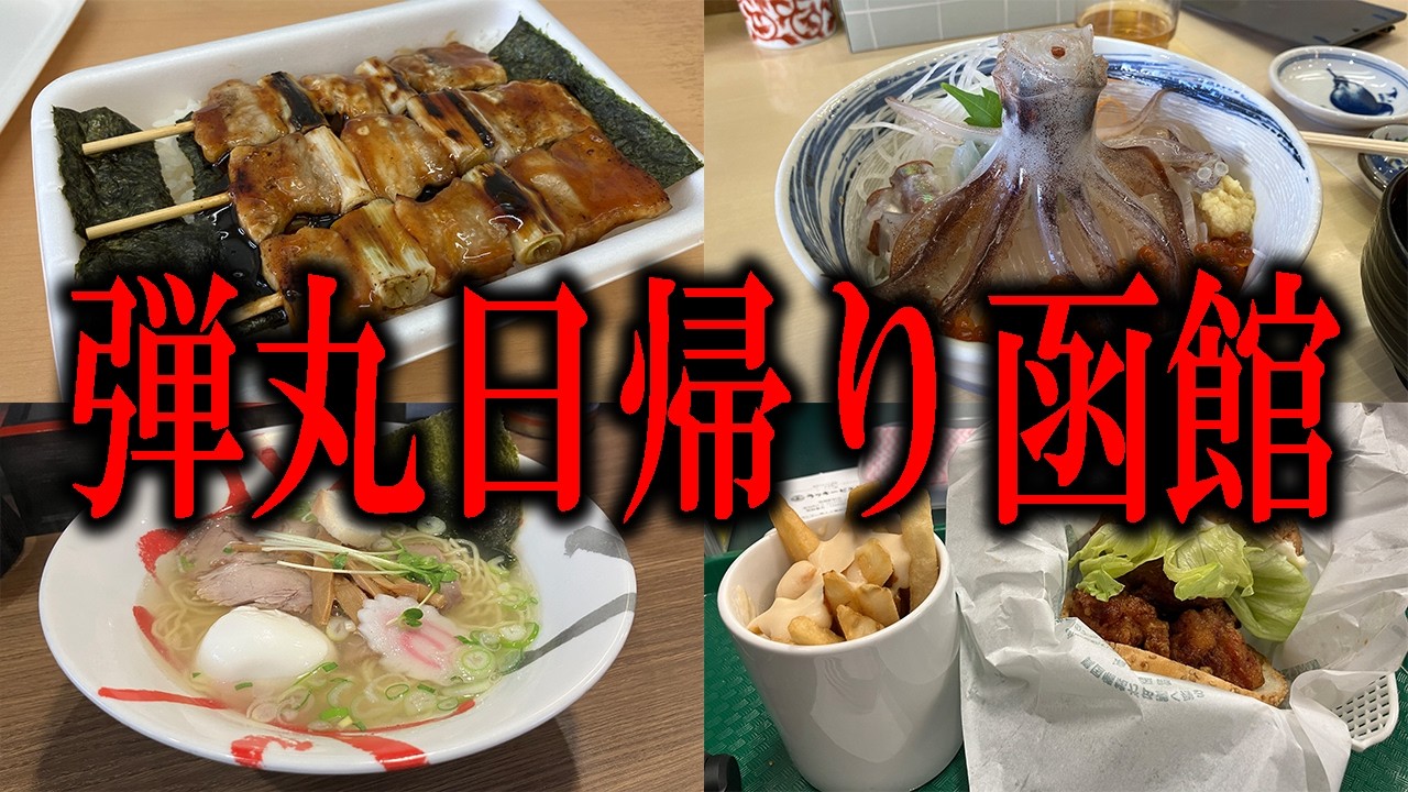 【函館】弾丸函館グルメ旅！滞在時間6時間の日帰り函館旅行！活いか踊り丼、ラッキーピエロ、ハセガワストアのやきとり弁当、函館塩ラーメン！！果たして日帰りでも函館は楽しめるのか？