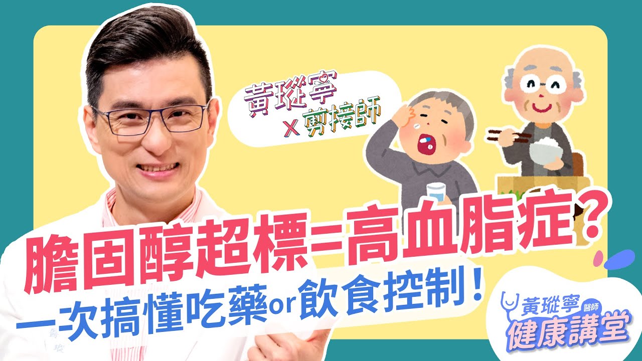 膽固醇超標=高血脂症？一張圖搞懂膽固醇、血糖、三酸甘油酯的關係！│黃瑽寧x剪接師 EP65