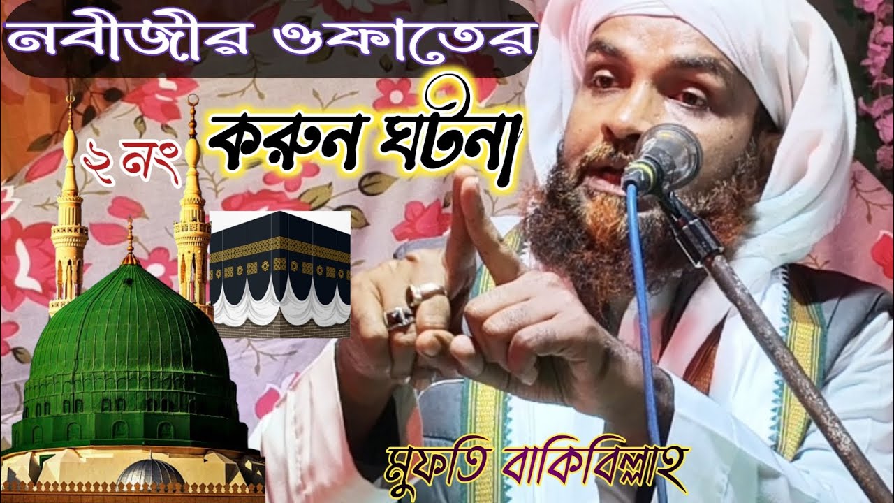 নবী সাঃ ওফাতের করুন ঘটনা ! Mufti Bakibillah Waz / মাওলানা মুফতি বাকিবিল্লাহ সাহেব জলসা 