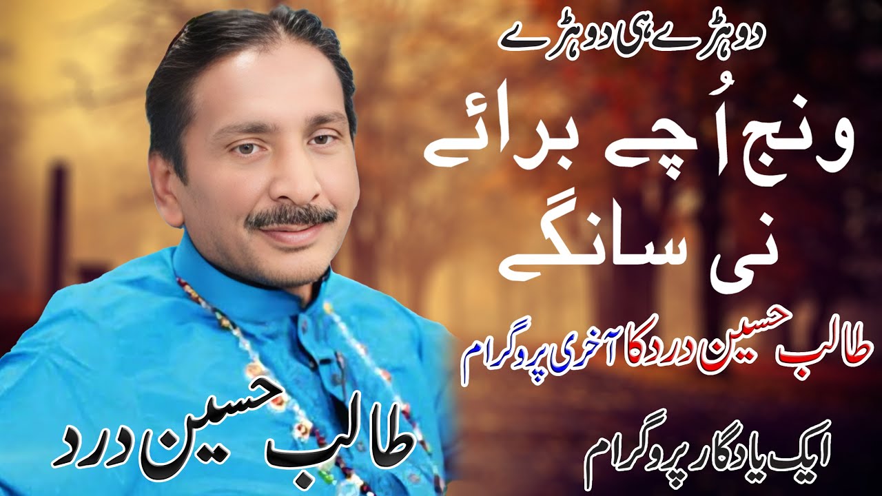 Wanj Uchey Banrey Ni Sangey | Talib Hussain Dard | Javed Studio