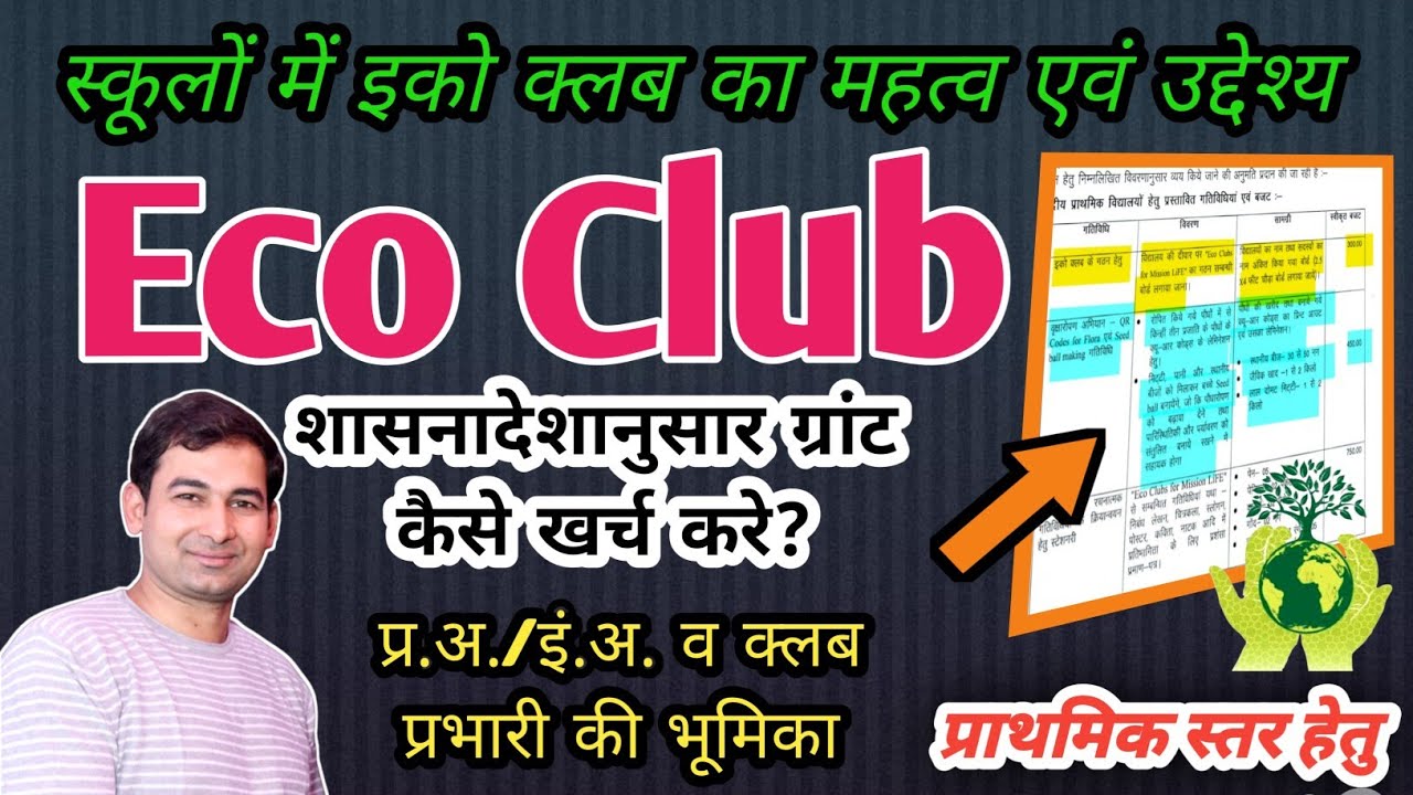 What is Eco Club। इको क्लब का महत्व। How to use Eco Club grant? l Make PPA