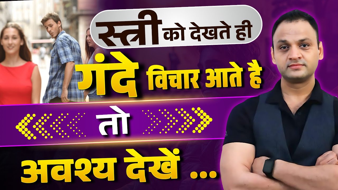 स्त्री के प्रति गंदे विचार || क्यों ??🌚 | Dealing with Unwanted attractions | #kumarsir #lust