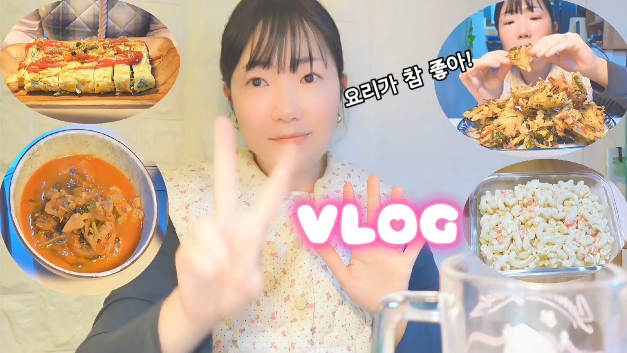 반지하 브이로그,집밥 해먹기(김치찌개🍲와 계란말이),(마카로니 샐러드와 추억속 야채튀김) 만들어 먹기,음식 만들며 남편과 행복 가득한 일상
