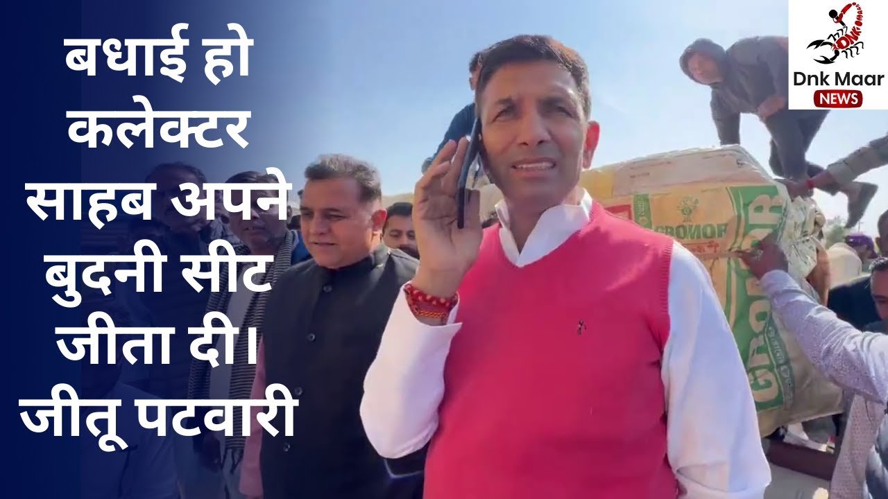 बधाई हो कलेक्टर साहब अपने बुदनी सीट जीता दी।जीतू पटवारी DM News