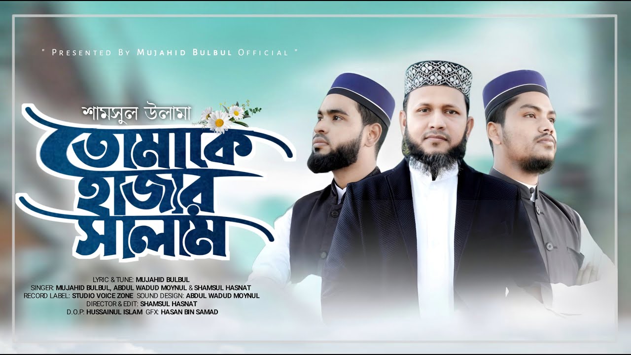 তোমাকে হাজার সালাম | মুজাহিদ বুলবুল | Tomake Hajar Salam | Mujahid Bulbul | শানে ফুলতলী গজল