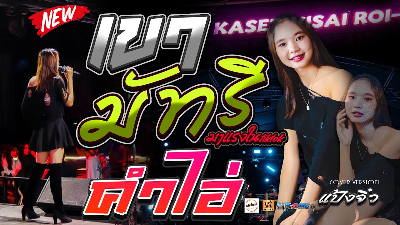 #เพลงฮิตมาแรง!! เขามัทรี | คำไอ่ | สาวนาสั่งแฟน -「 แป้งจิ๋ว อินทรีอีสาน 」@ร้านแฮงค์เอาท์ เกษตรวิสัย