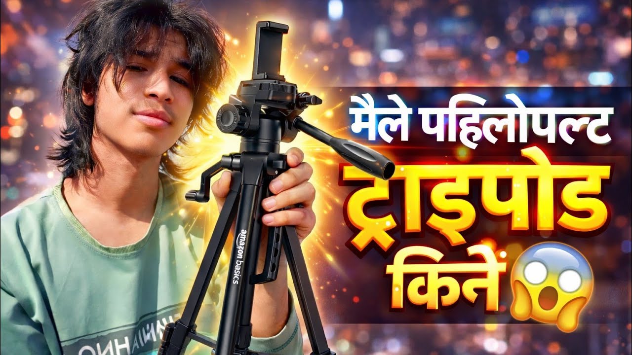 मैले पहिलोपल्ट ट्राइपोड किनें | First Time Tripod Use IVlog Setup