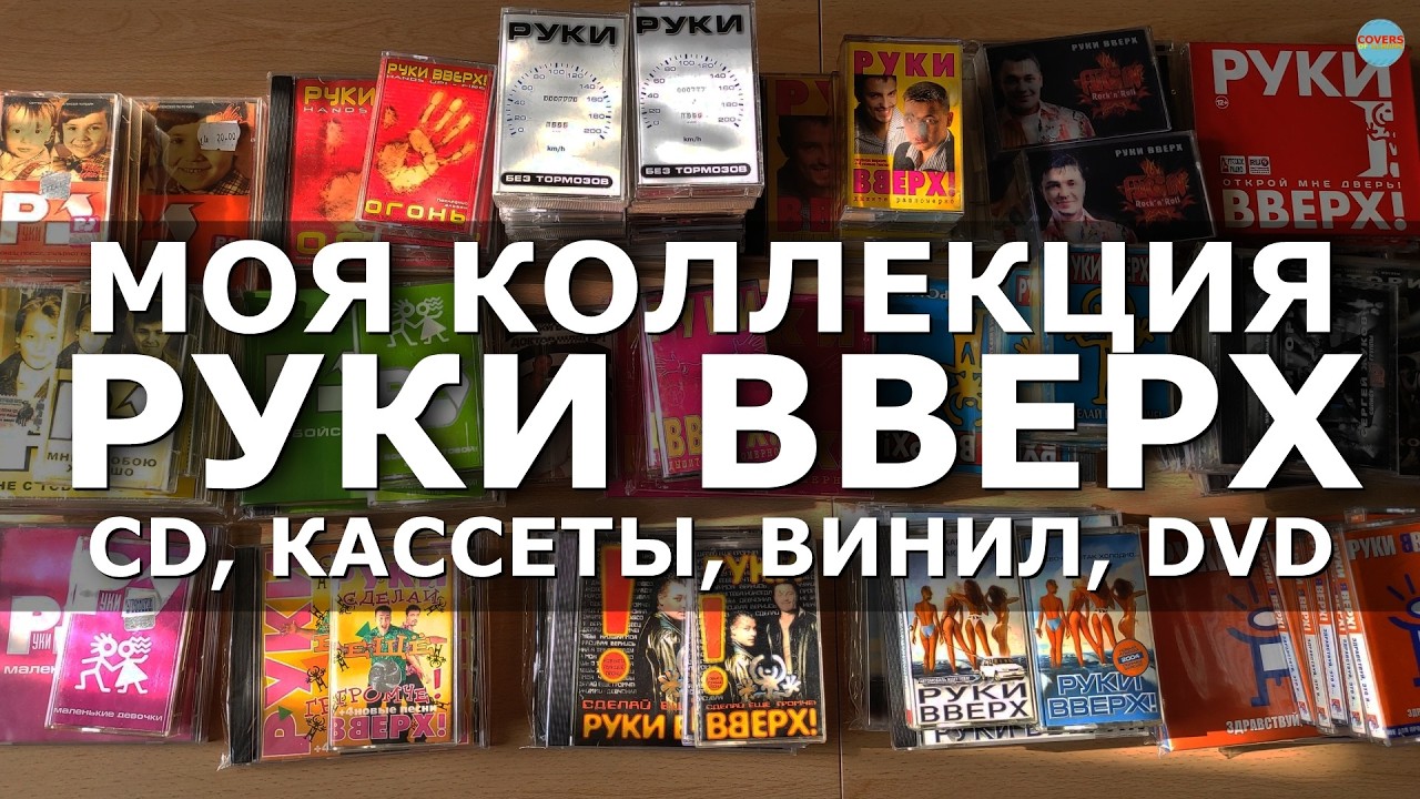 МОЯ КОЛЛЕКЦИЯ РУКИ ВВЕРХ! - CD, КАССЕТЫ, ВИНИЛ, DVD