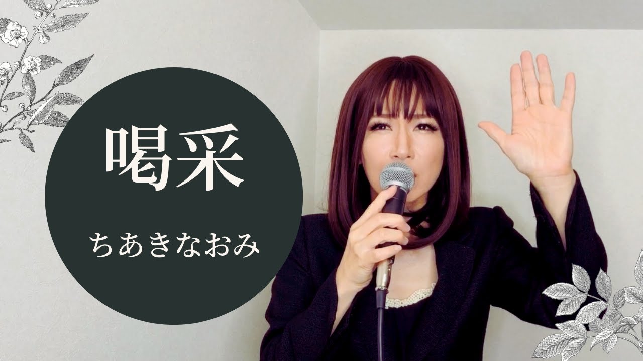 喝采 ／ ちあきなおみ カバー 【歌詞付き】歌ってみた (Chiaki Naomi , Applause) cover