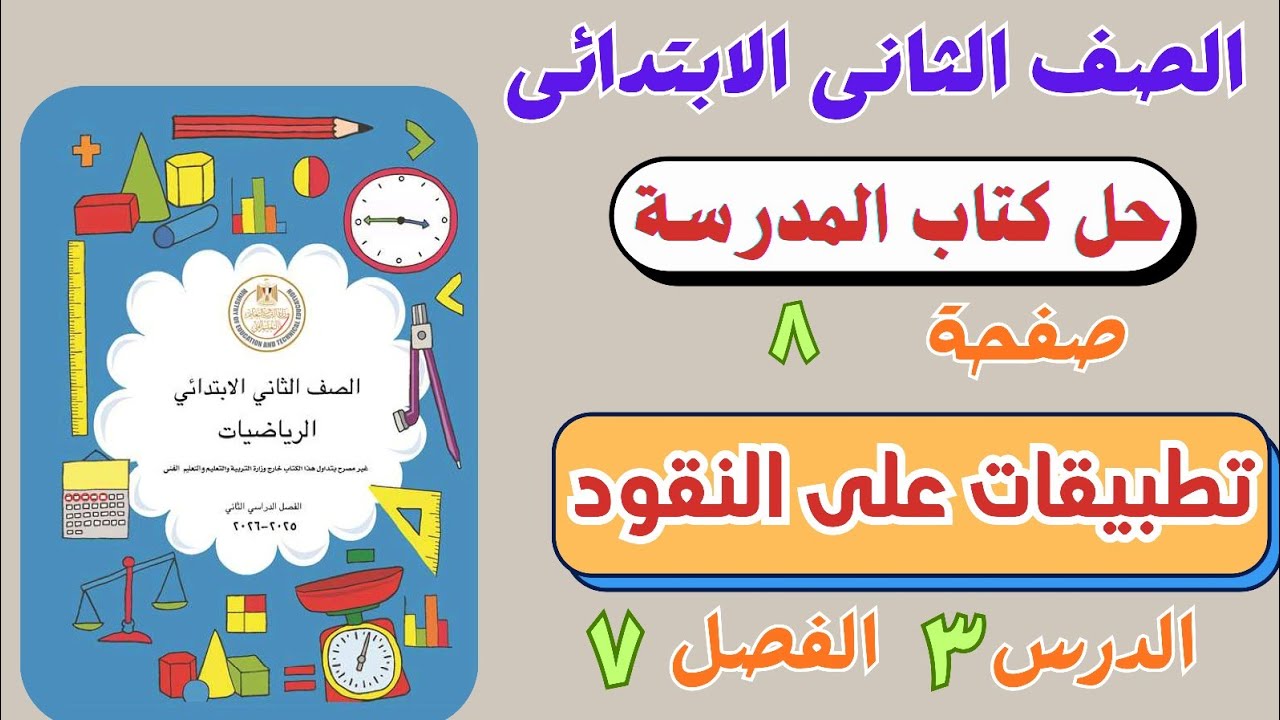 حل درس تطبيقات على النقود من كتاب المدرسة |  رياضيات الصف الثانى الابتدائي | صفحة ٨