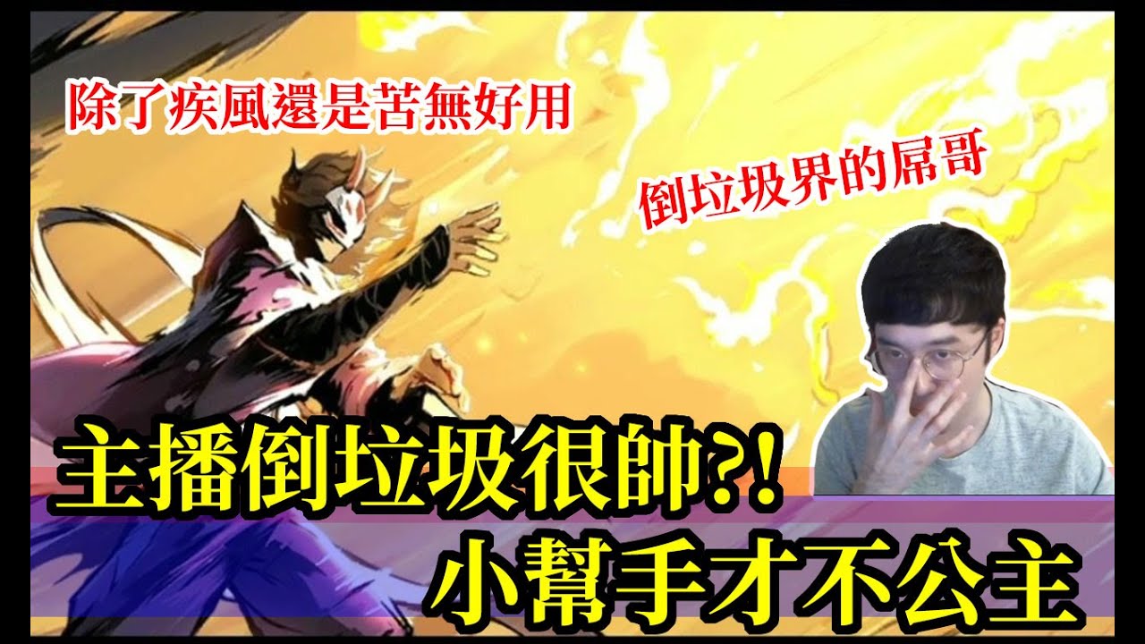 忍者必須死｜小幫手有公主病？｜直播精華