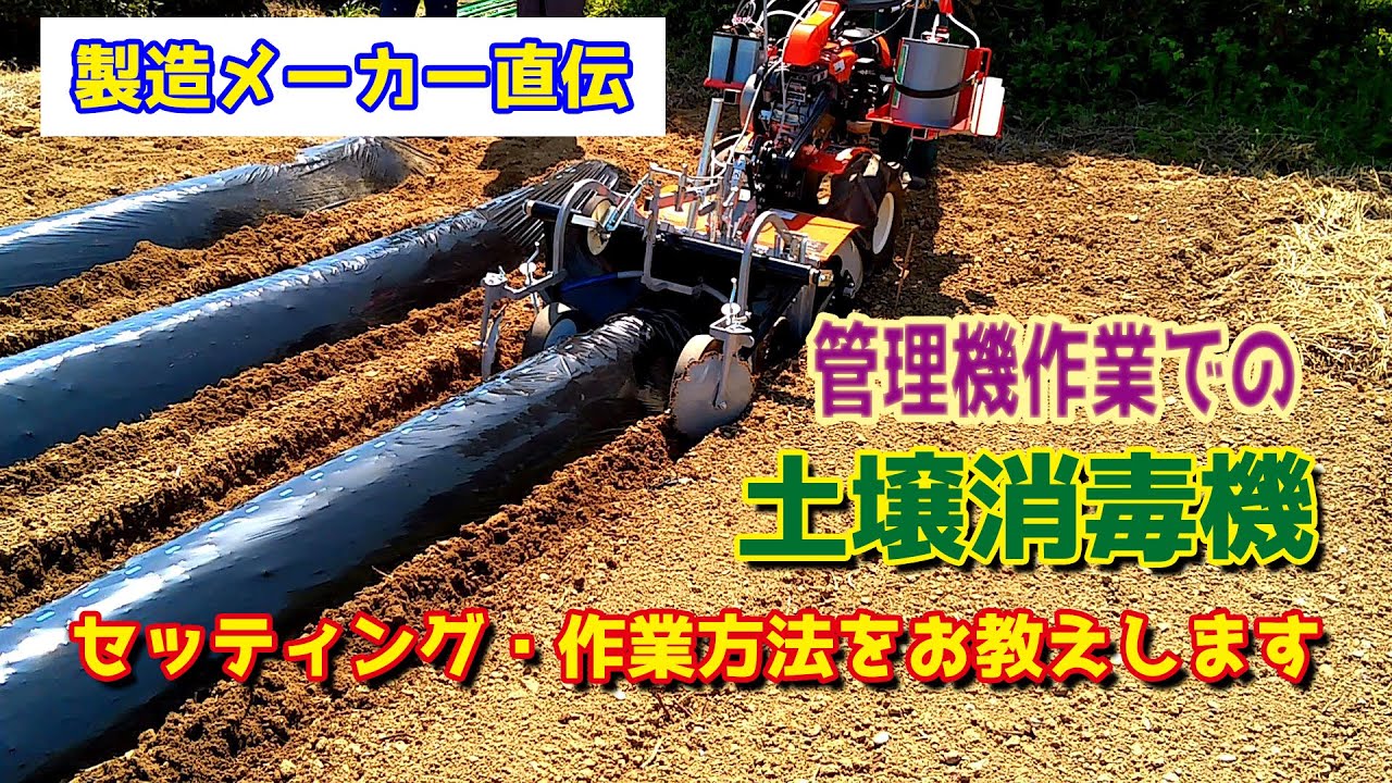 【製造メーカー直伝】　管理機作業での土壌消毒機セッティング＆作業方法