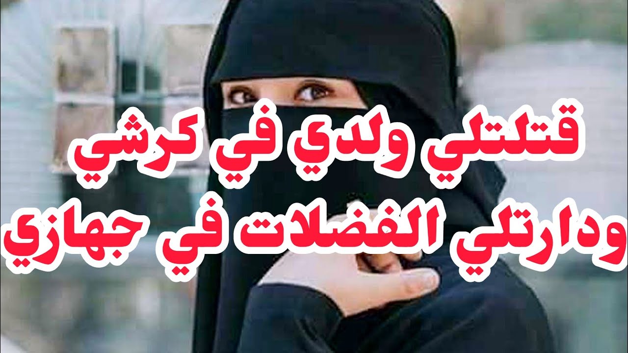قتلتلي ولدي ودارتلي فضلات الإنسان في جهازي⛔⛔⛔الشيطان يتعلم منها بصح ربي كبير اسمعو شكون وجزائها