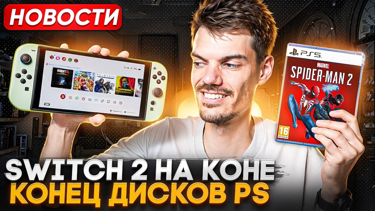 Конец дисков PlayStation 5 | Доминация Switch 2 | Конец Game Pass