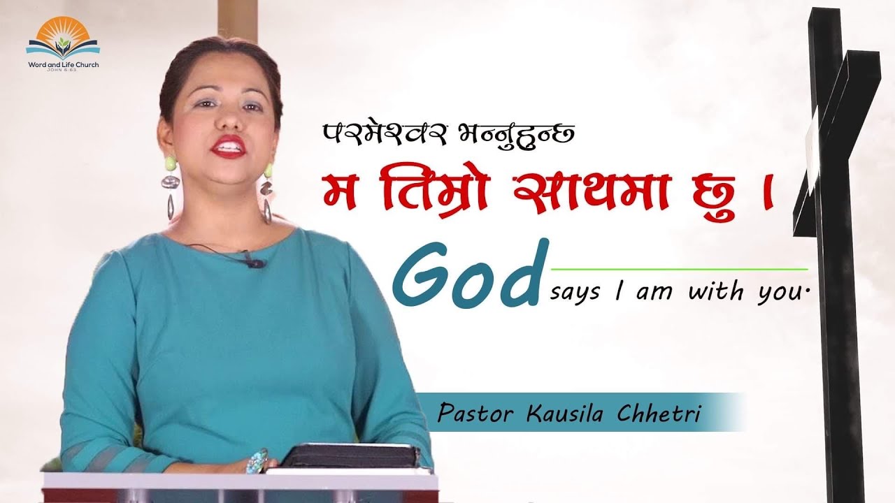 God says, I am with you  परमेश्वर भन्नुहुन्छ, म तिम्रो साथमा छु| Pastor Kausila Chhetri