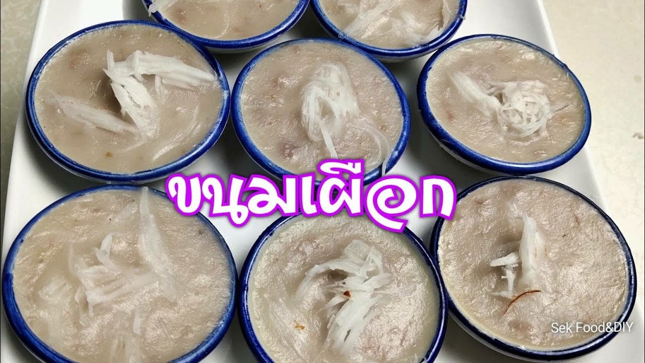 วิธีทำขนมเผือก เนื้อนุ่มหวานมันอร่อยๆ/Sek Food&DIY