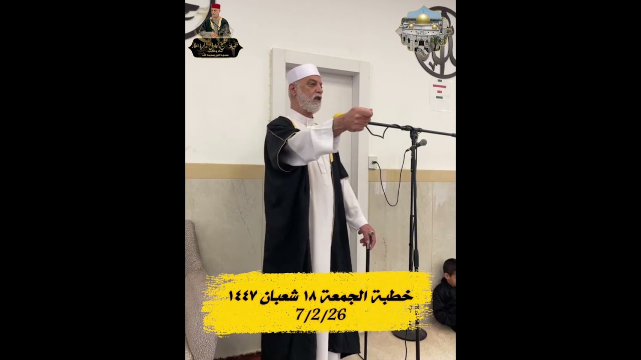 خطبة الجمعة(الدعوة الى الله)١٨ شعبان ١٤٤٧ 7/2/26 #الشيخ_عادل_زكريا_الفار #خطبة_الجمعة #شعبان #رمضان 