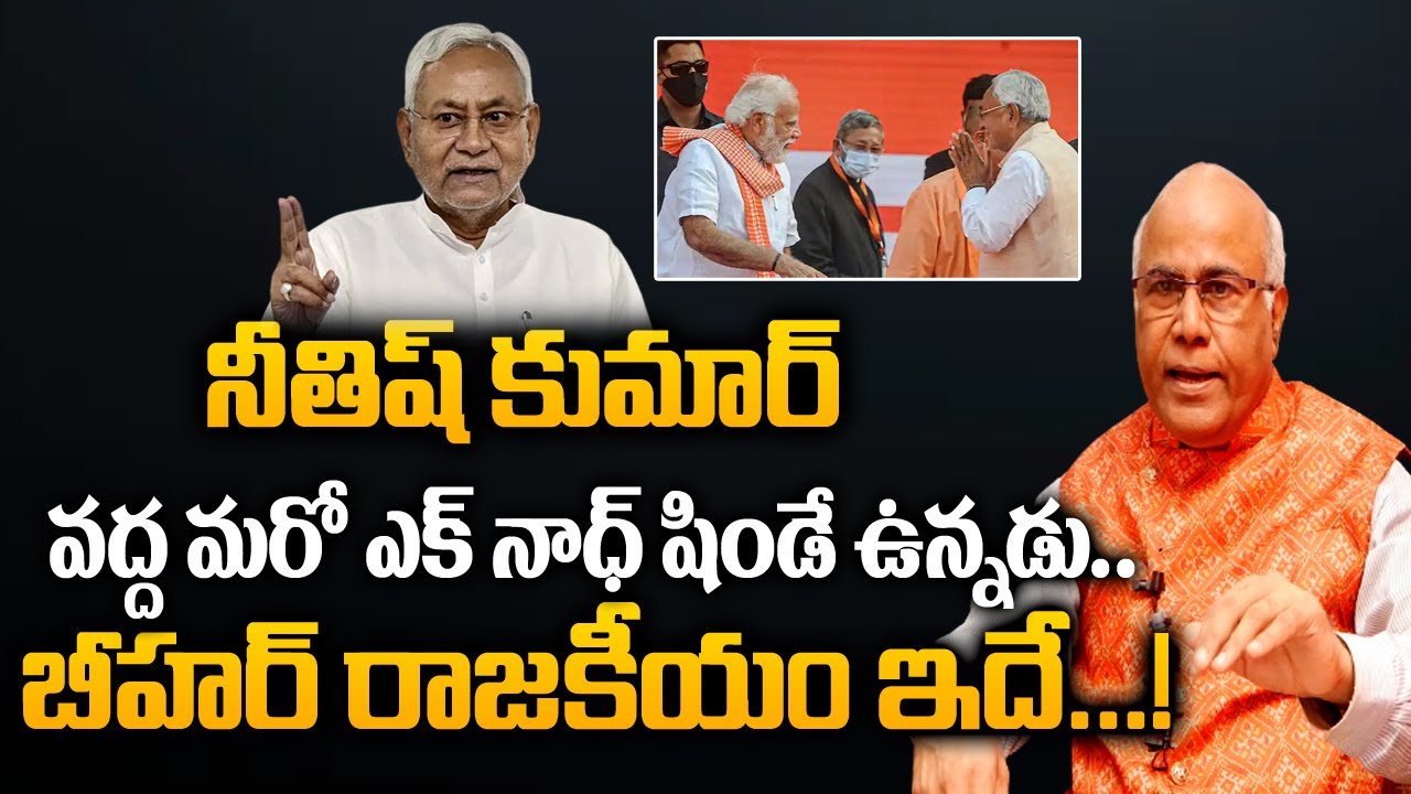 JDU politics in Bihar | Dr CL Venkat Rao about Nitish Kumar and BJP  || Nitish Kumar