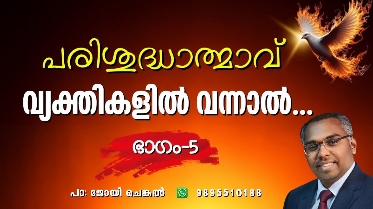 🔴LIVE  പരിശുദ്ധാത്മാവ് വ്യക്തികളിൽ വന്നാൽ സംഭവിക്കുന്നത്. | EP-5 |  #joychenkal 