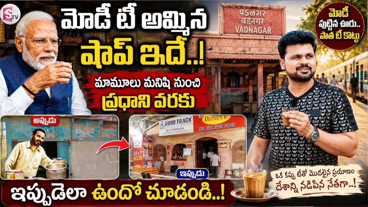 PM Narendra Modi&rsquo;s Birthplace & Tea Stall Journey | Vadnagar, Gujarat | Inspiring | SumanTV Roshan