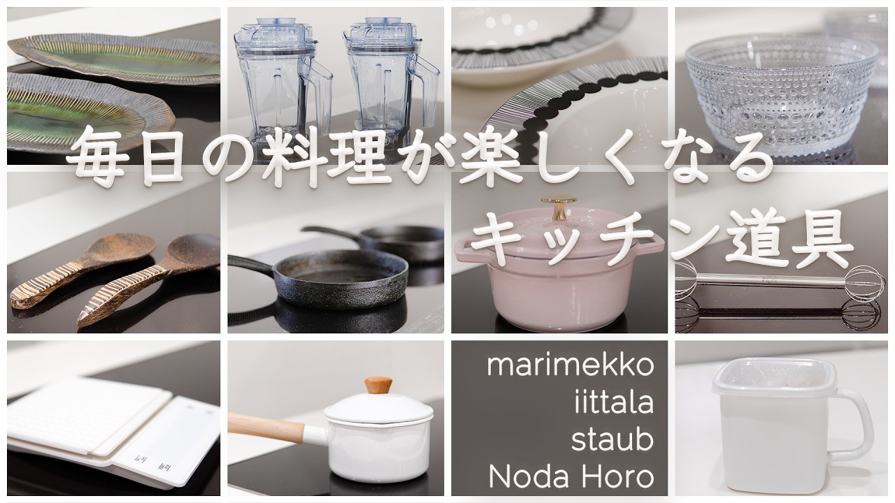 毎日の料理が楽しくなる！｜50代主婦が愛用するキッチン用品11選｜野田琺瑯｜マリメッコ｜イッタラ iittala｜STAUB｜他イロイロ