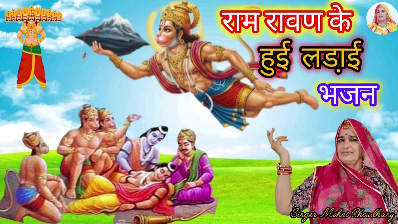 दशहरा पर बहुत शानदार भजन राम रावण के हुई लड़ाई गढ़ लंका रे माय !! राजस्थानी मारवाड़ी महिला हरजस गीत 