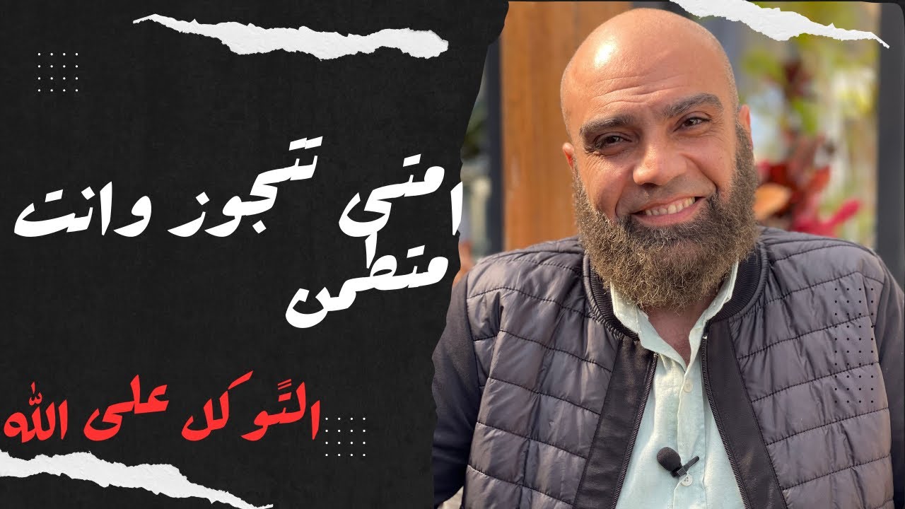 امتى تتزوج وقبلك مطمئن | وليد شرف