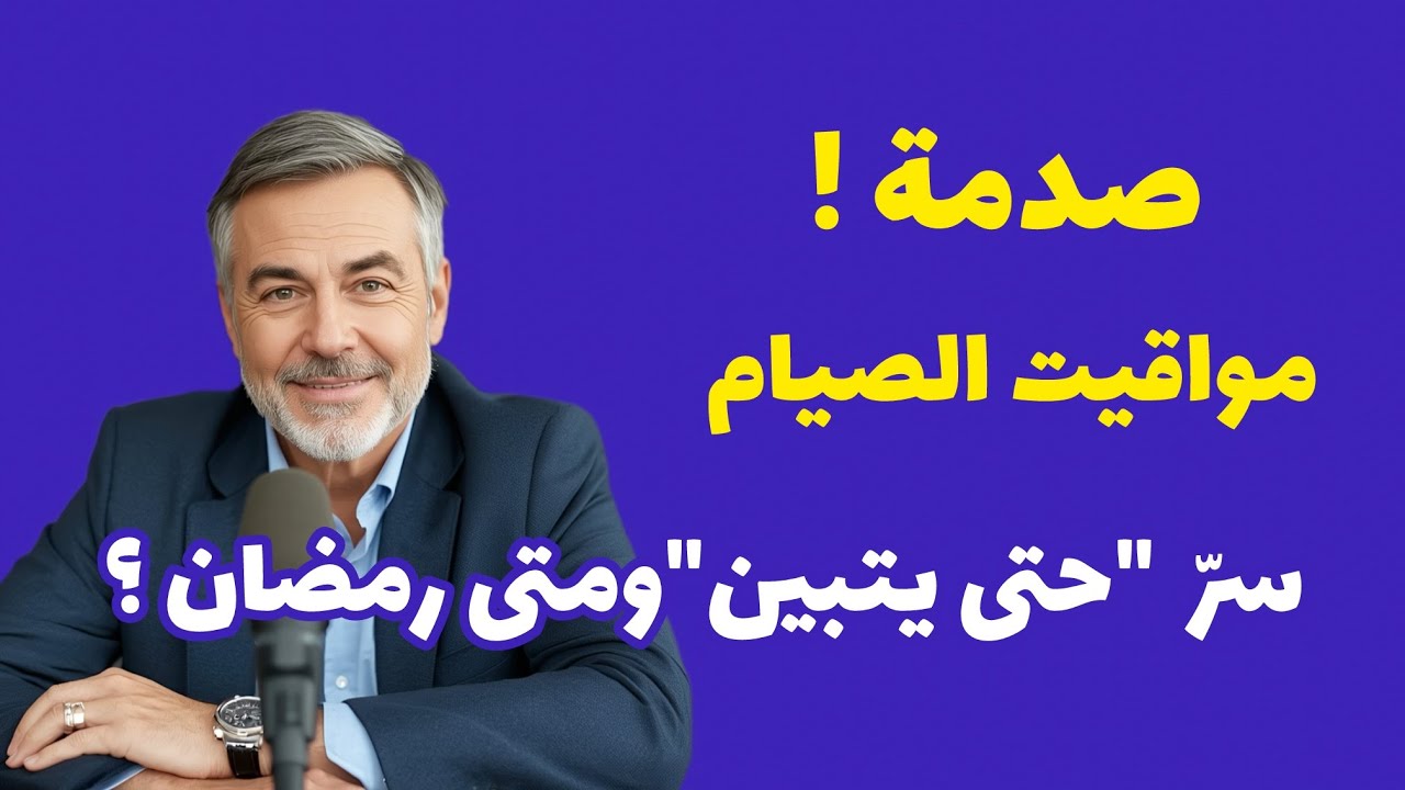 من شهد منكم الشهر فليصمه ؟ مفاجأة من كتاب الله !