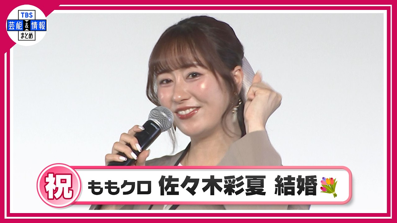 ももいろクローバーZ・佐々木彩夏 結婚を発表💕