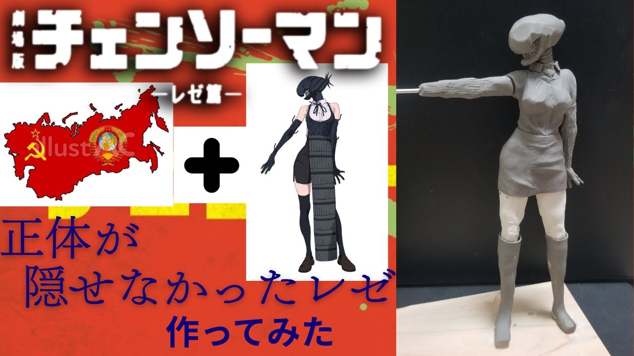 正体（ソ連出身）が隠せなかったレゼ作ってみた　自作フィギュア