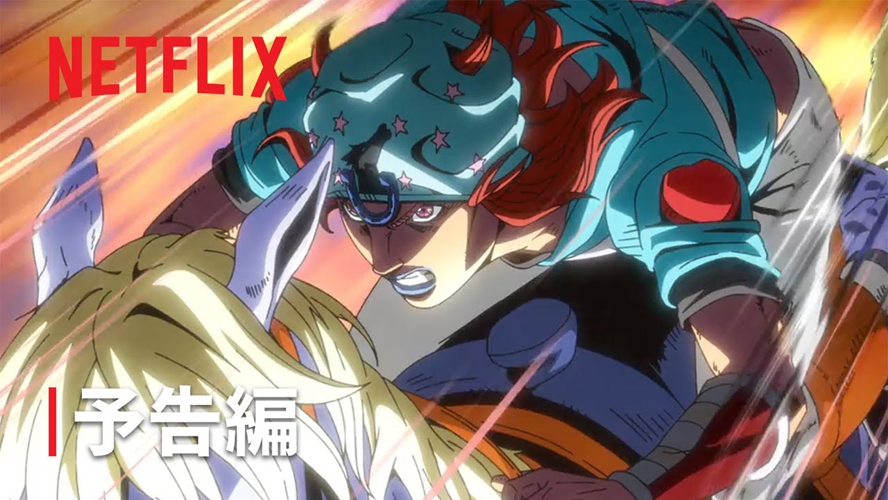 「スティール・ボール・ラン ジョジョの奇妙な冒険」｜予告編｜Netflix