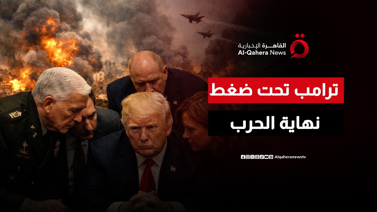 هل تصاعد تكاليف الحرب تجبر ترامب على إنهاء عملياته ضد إيران؟