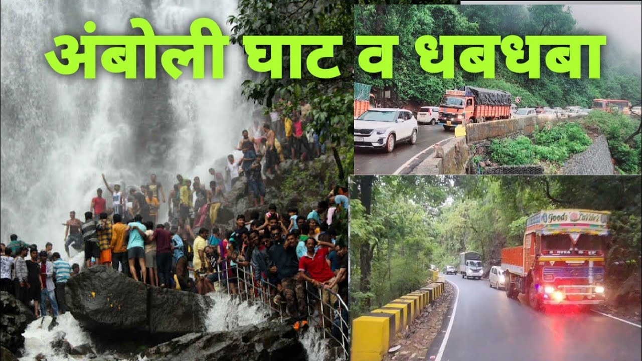 अंबोली घाट व धबधबा / Amboli Ghat Road /Amboli Waterfall #amboliwaterfall #ambolighat #अंबोलीघाट