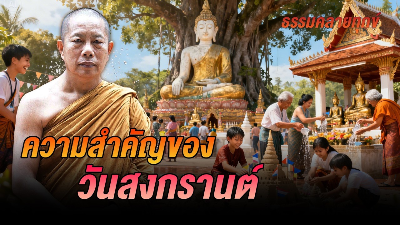 ธรรมคลายทุกข์ : ความสำคัญของวันสงกรานต์ - จากพระมหาบุญช่วย ปัญญาวชิโร