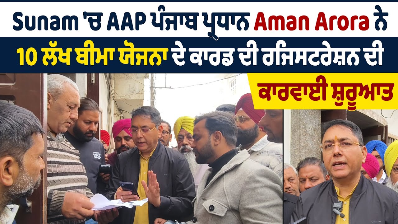 Sunam 'ਚ AAP ਪੰਜਾਬ ਪ੍ਰਧਾਨ Aman Arora ਨੇ 10 ਲੱਖ ਬੀਮਾ ਯੋਜਨਾ ਦੇ ਕਾਰਡ ਦੀ ਰਜਿਸਟਰੇਸ਼ਨ ਦੀ ਕਾਰਵਾਈ ਸ਼ੁਰੂਆਤ