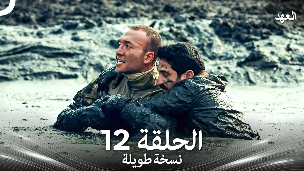 العهد الحلقة 12 نسخة طويلة (Arabic Dubbed - Long Version)