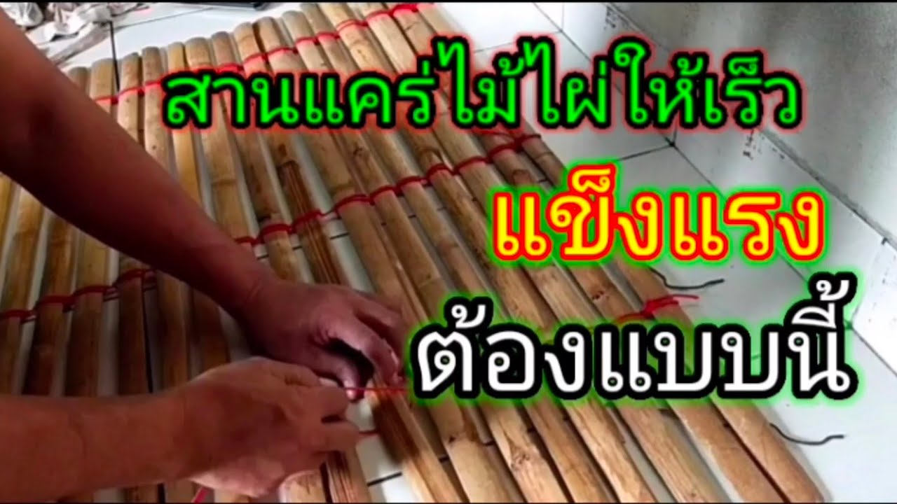 วิธีมัดแคร่สานแคร่ไม้ไผ่ง่ายๆรวดเร็วและเเข็งแรง ต้องวิธีนี้