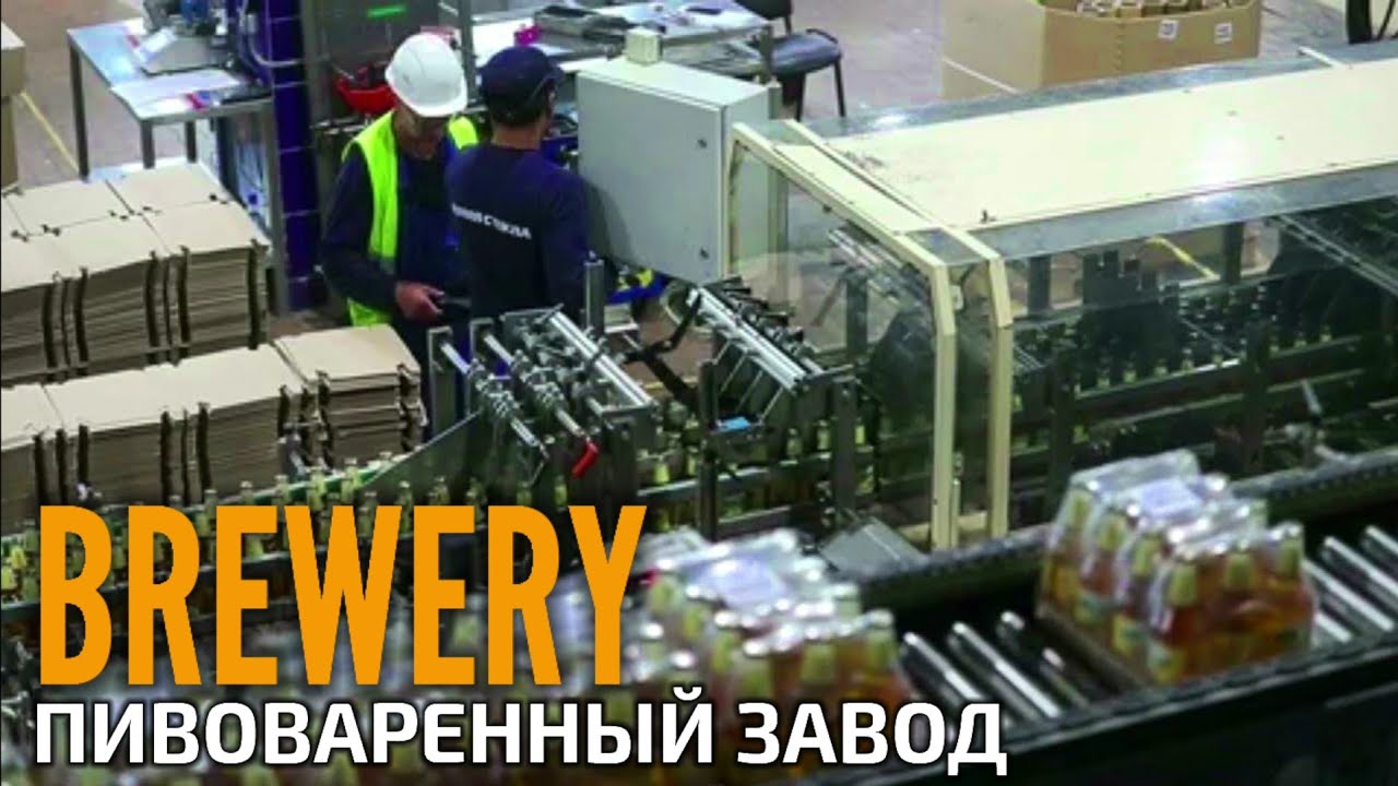 Kazan brewery AB InBev Efes. Производство пива