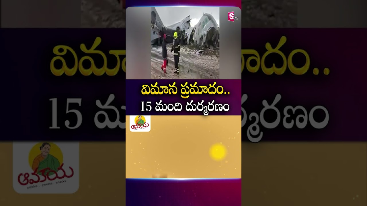 విమాన ప్రమాదం..15 మంది దుర్మరణం  #flightcrash #flightincident #flight #airplane #incident @sumantv