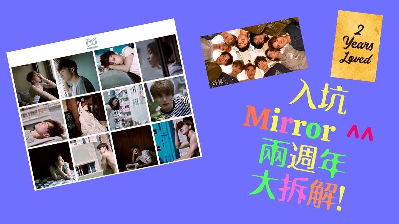 #點解鍾意 Mirror#入坑兩週年大拆解 Part 1 (中文字幕)